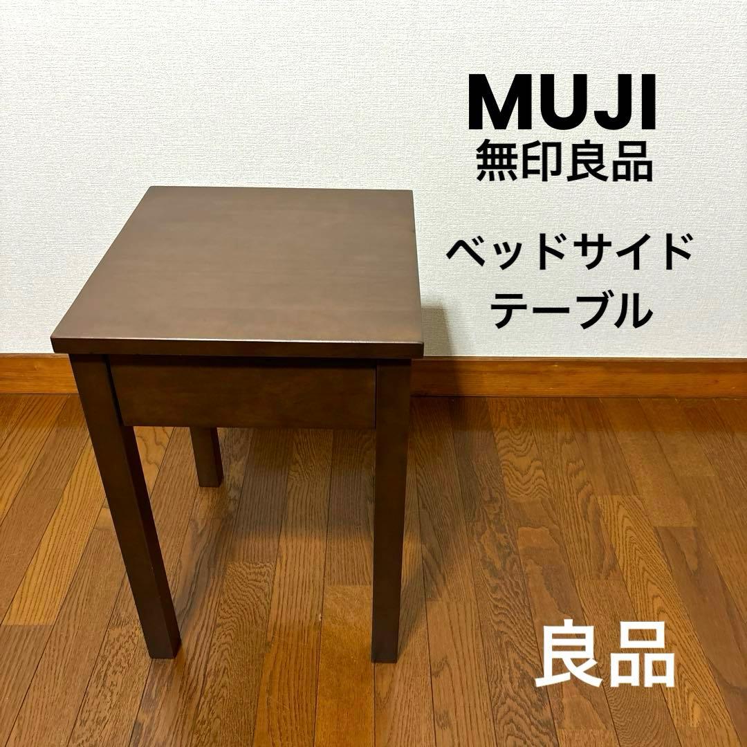良品】無印良品 ベッドサイドテーブル ブラウン - メルカリ