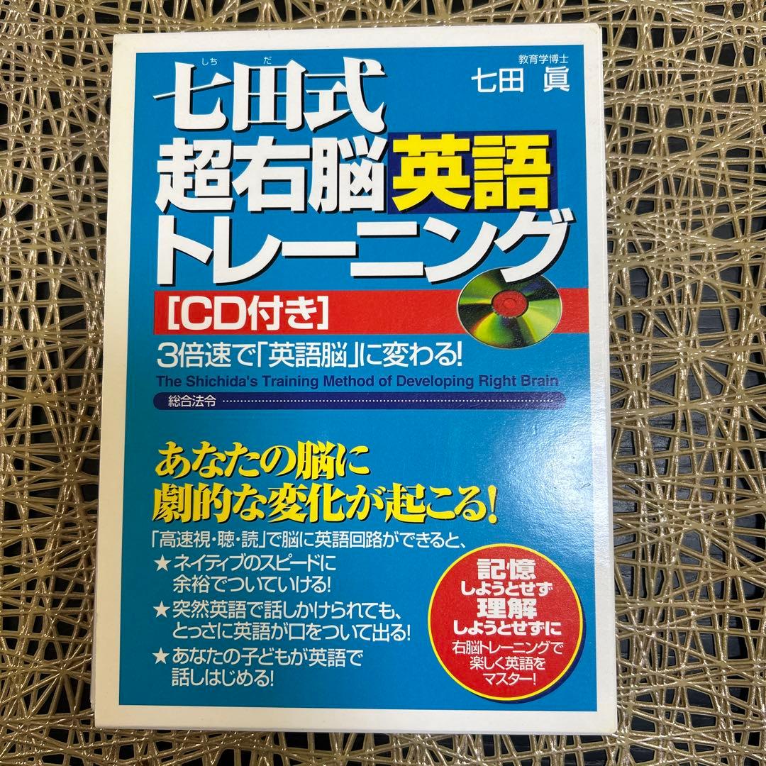 七田式超右脳英語トレーニング (CD付き) - メルカリ