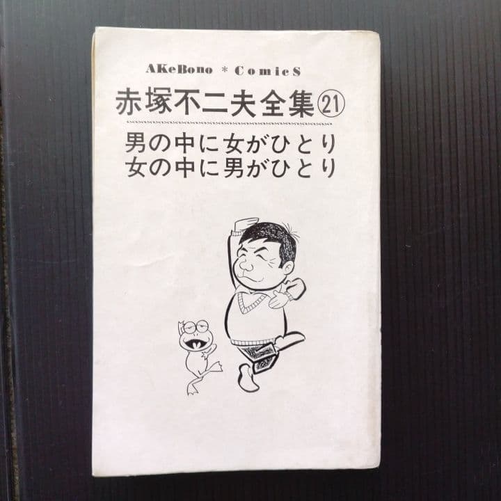赤塚不二夫全集 21 男の中に女がひとり 女の中に男