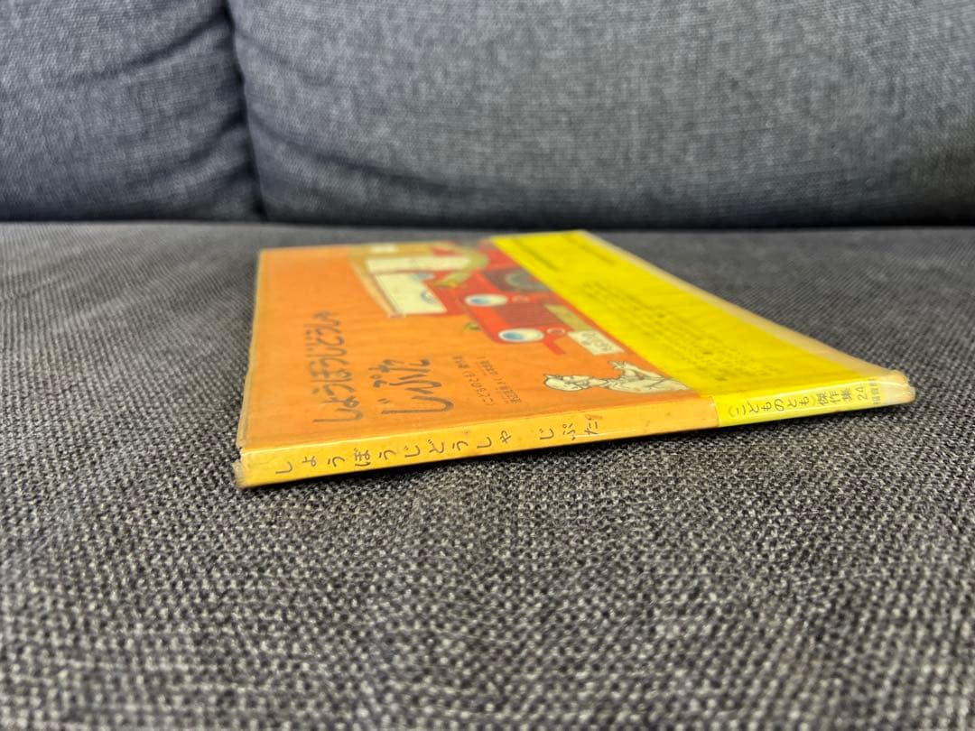 激レア1963年 初版 帯付 しょうぼうじどうしゃ じぷた 絵本 児童書
