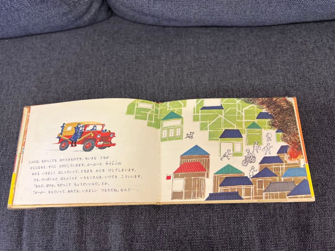 激レア1963年 初版 帯付 しょうぼうじどうしゃ じぷた 絵本 児童書