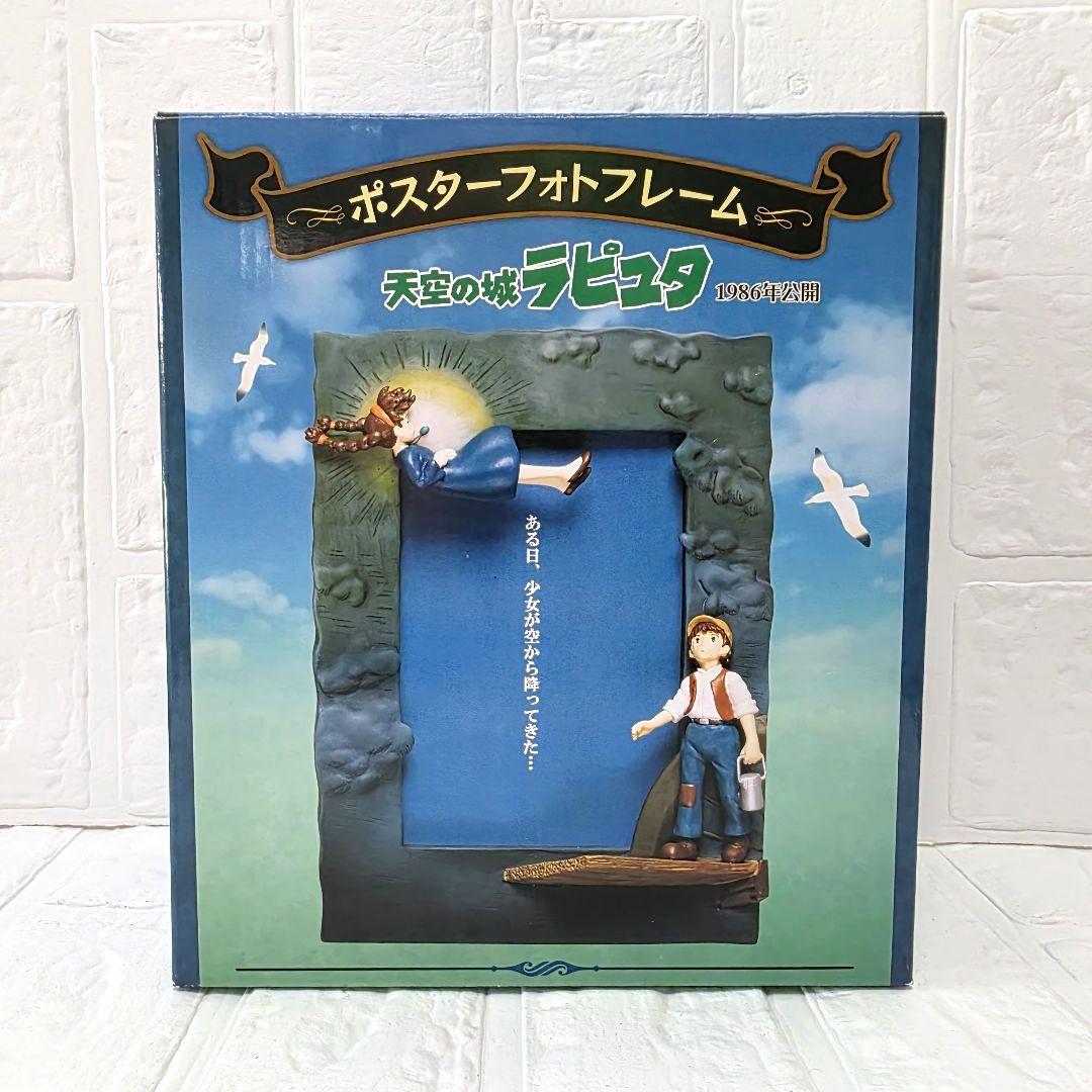 天空の城ラピュタ】ポスターフォトフレーム 箱あり 未使用 希少