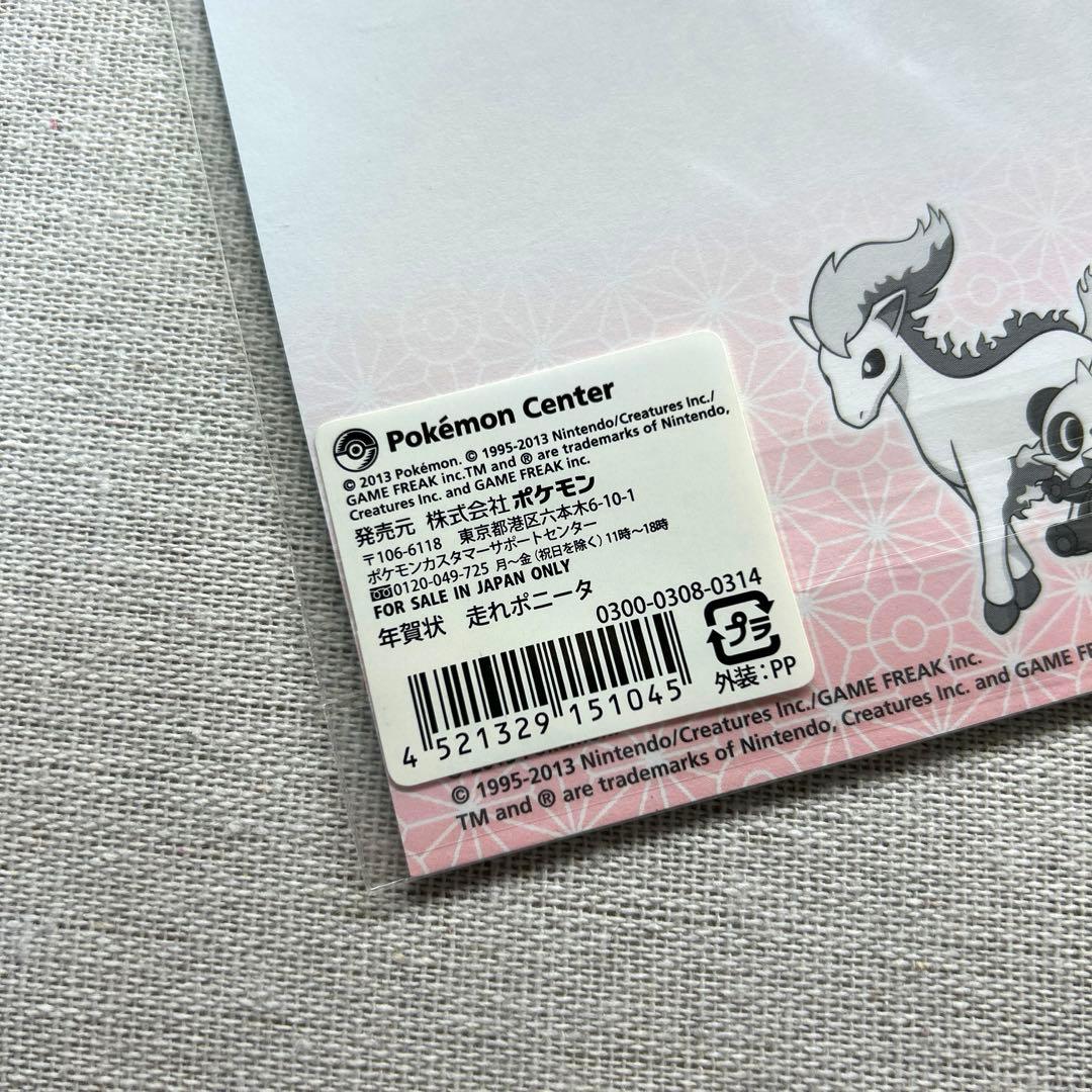 ポケモンセンター限定 年賀状 ポニータ 未開封 4枚入り 2013年 当時物