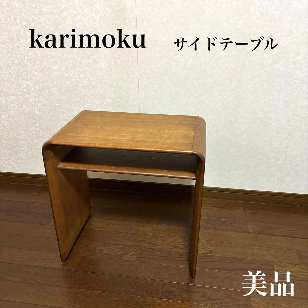 【LENさま専用】　　　　　　　karimoku サイドテーブル ソファテーブル Karimoku カリモク サイドテーブル コーヒーテーブル ミニテーブル