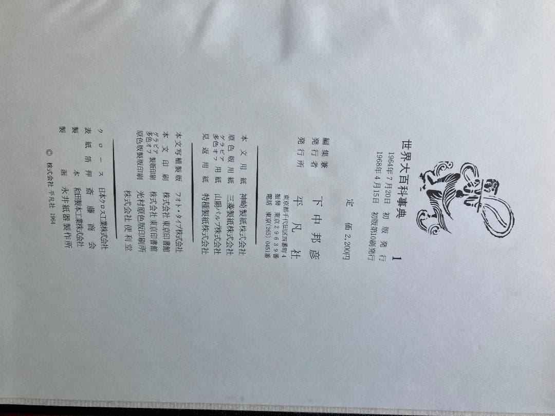 世界大百科事典　　全２４巻　+　別冊1巻