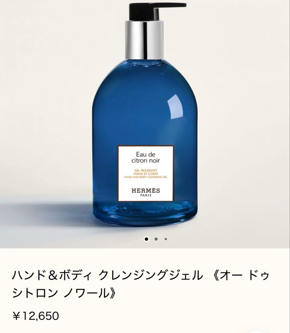 エルメス オードゥシトロンノワール ハンド&ボディクレンジングジェル