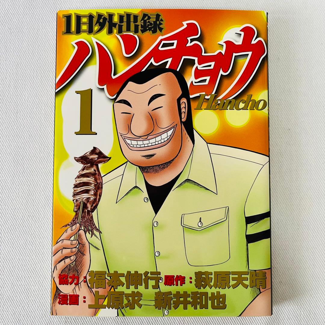 初版本】中間管理職トネガワ＆1日外出録ハンチョウ 初版本 第1巻