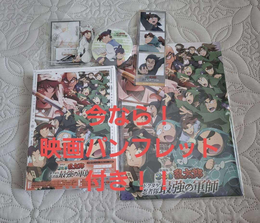 忍たま乱太郎 ドクタケ忍者隊最強の軍師 豪華版Blu-ray パンフレット 劇場版 忍たま乱太郎 ドクタケ忍者隊最強の軍師』劇場用プログラム2種