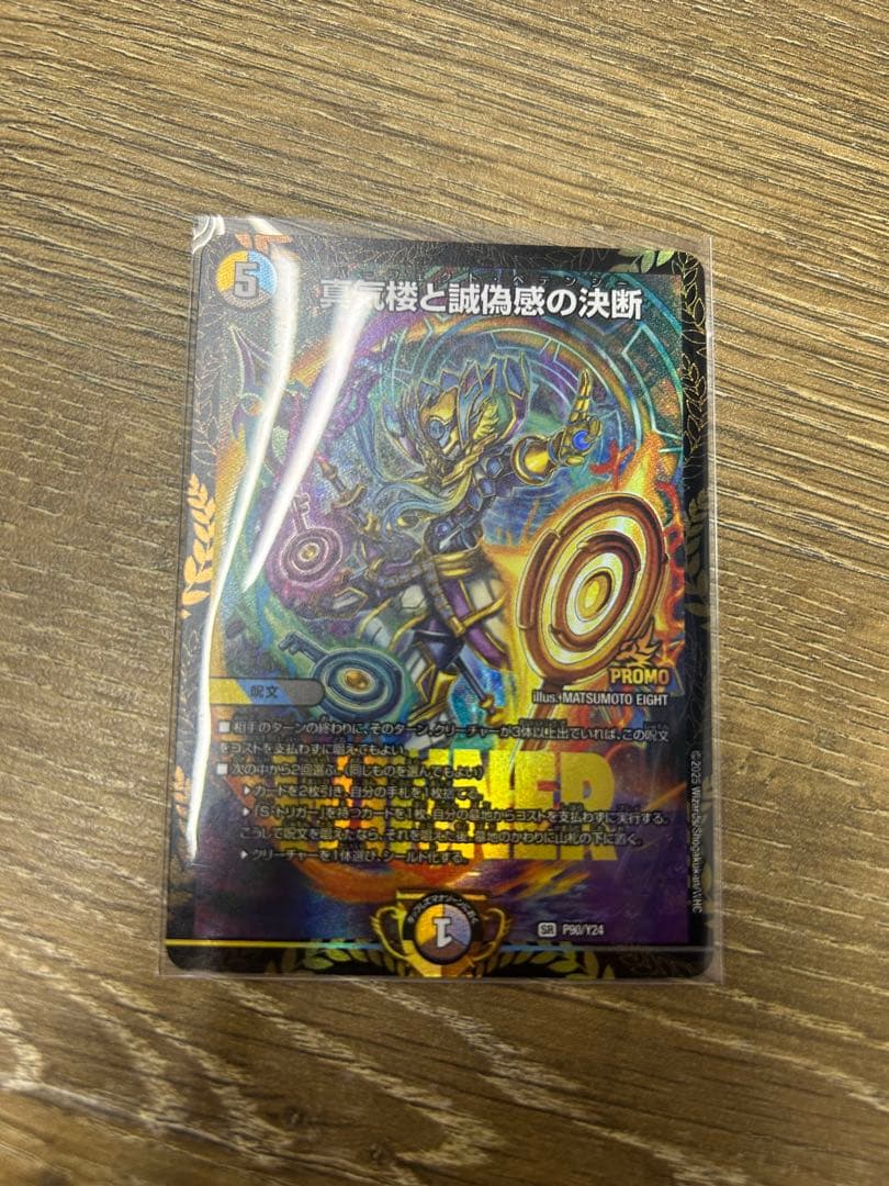 デュエルマスターズ 真気楼と誠偽感の決断　プロモ デュエマ】 真気楼と誠偽感の決断 DM25RP1/SR の通販 - カーナベル