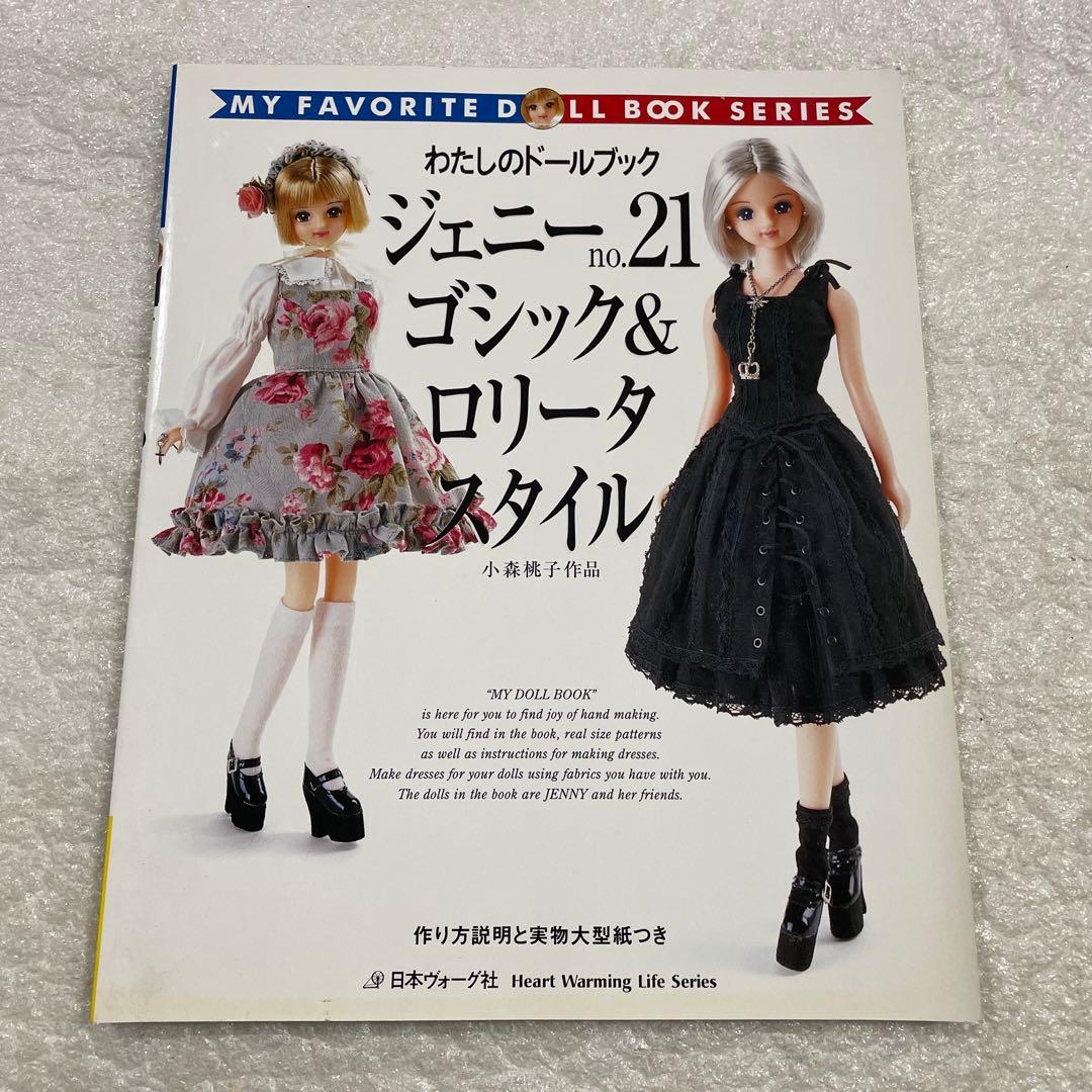 ジェニーno.21 ゴシック&ロリータスタイルわたしのドールブック 着せ