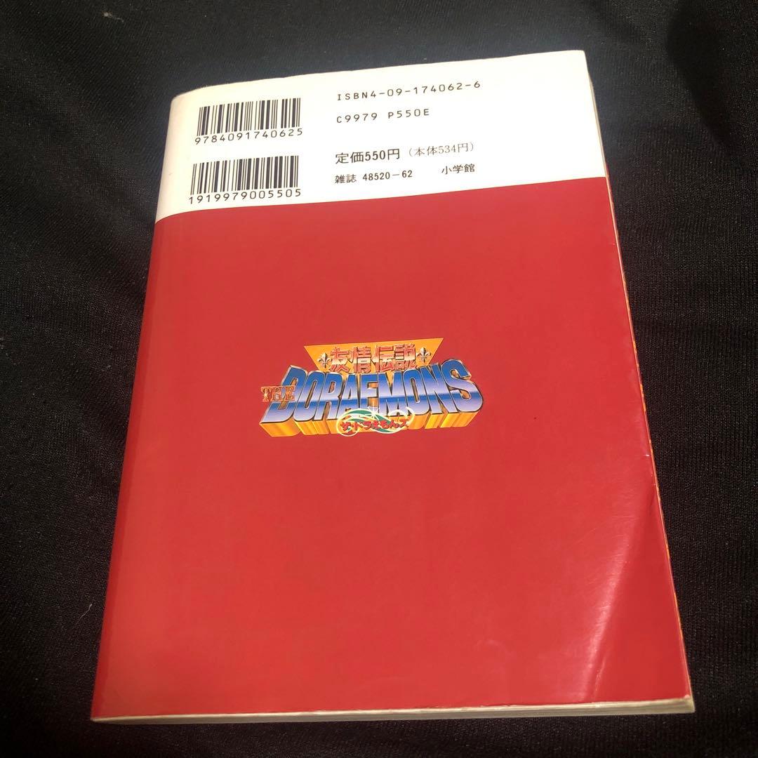 友情伝説ザ・ドラえもんズ : 3DOソフトまんが版 - メルカリ