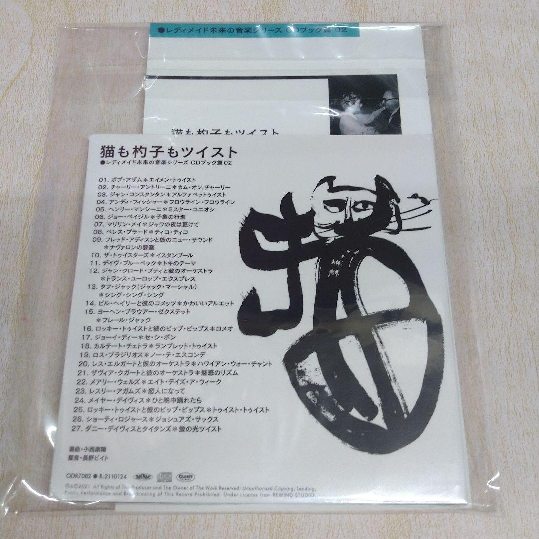 CD】猫も杓子もツイスト(250903)