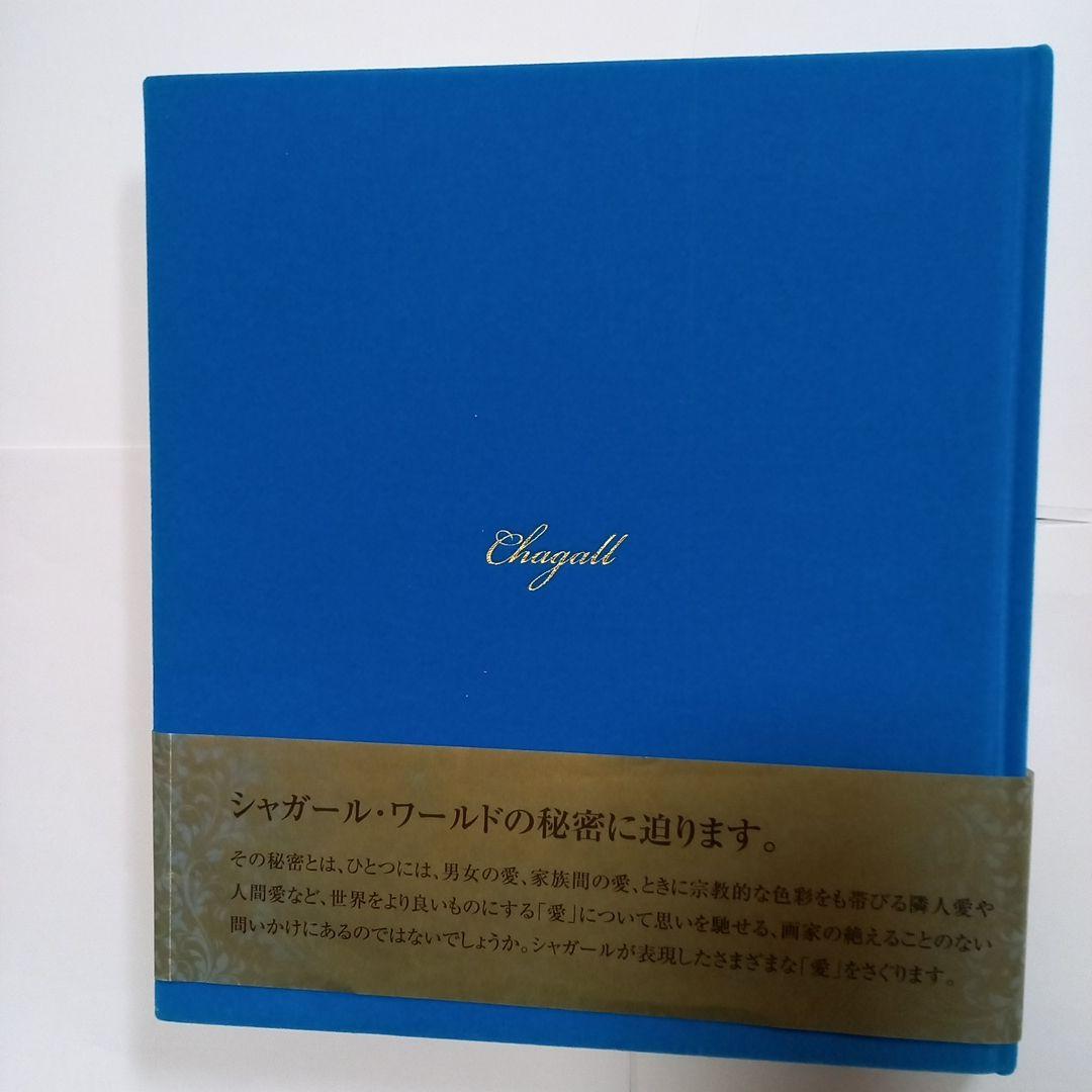シャガール日本未公開画集　【愛をめぐる追想】