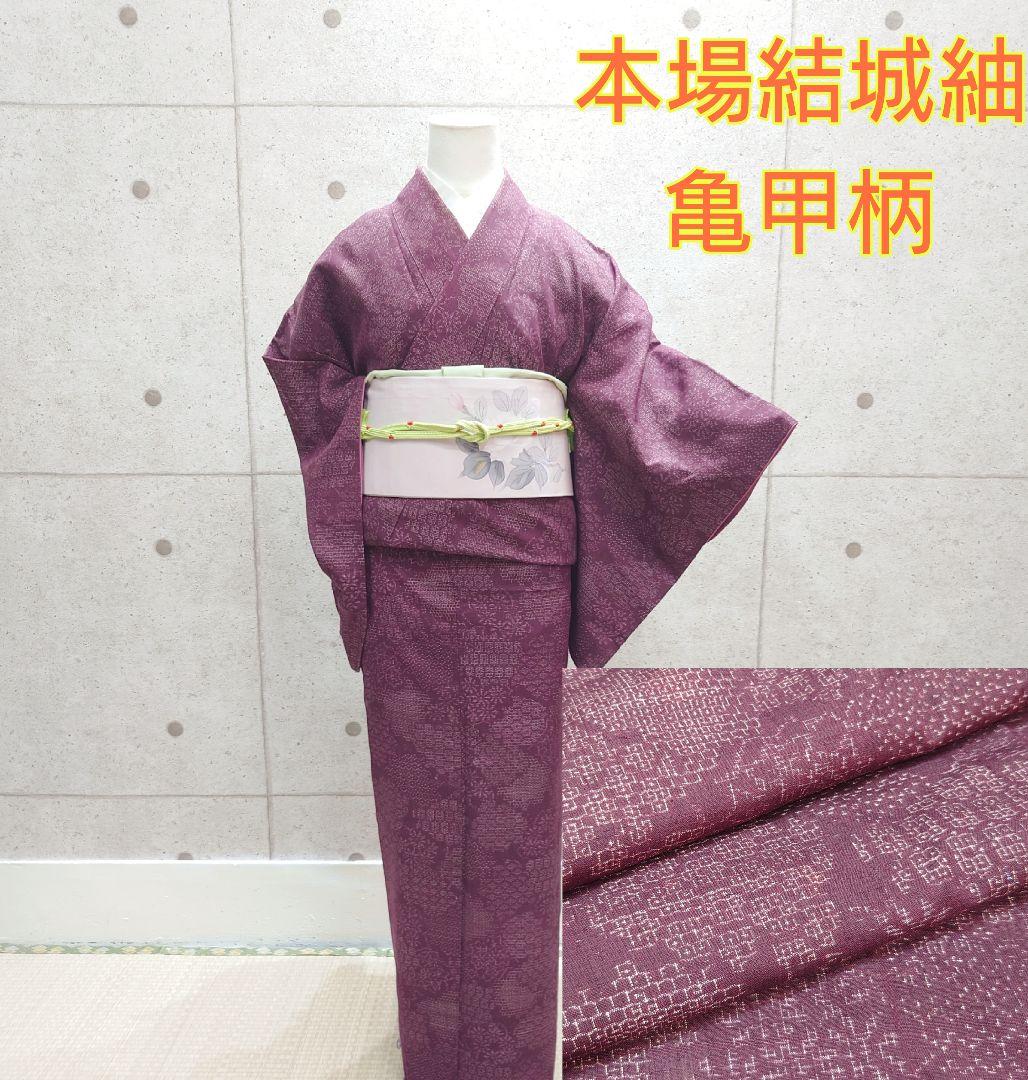 2241.本場結城紬 亀甲柄 袷 正絹 着物 お得 - メルカリ