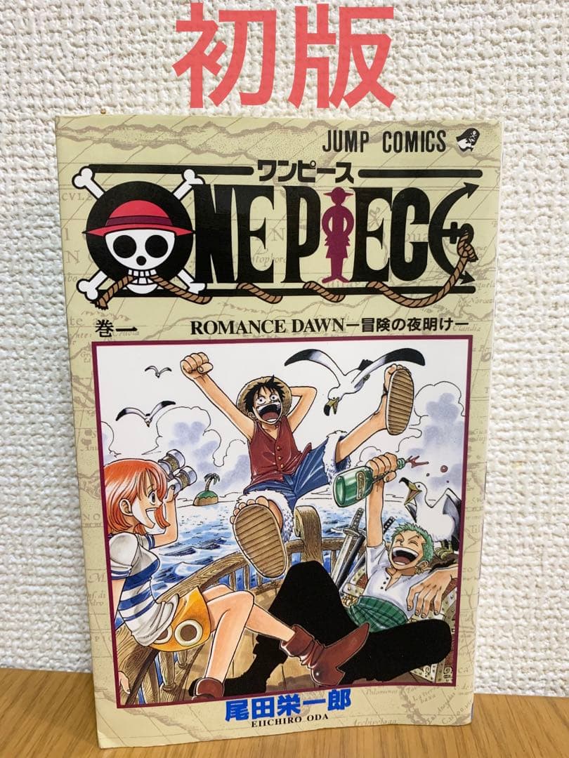 【初版】ONE PIECE 巻一 ワンピース Yahoo!オークション -「ワンピース 1巻 初版」(漫画、コミック) の落札