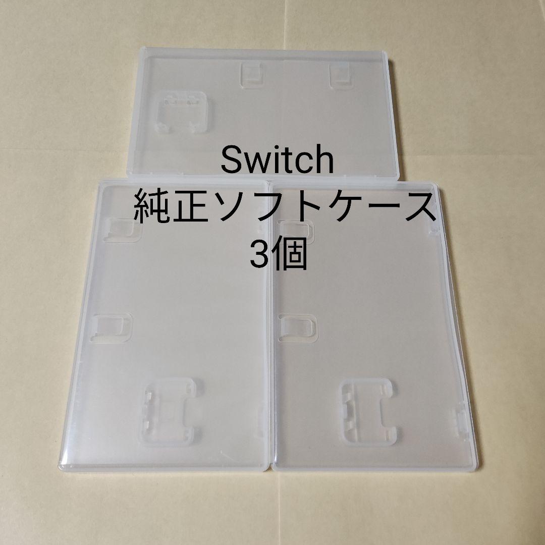 空箱】 3個 任天堂 純正 Switch ソフトケース スイッチ【ケースのみ