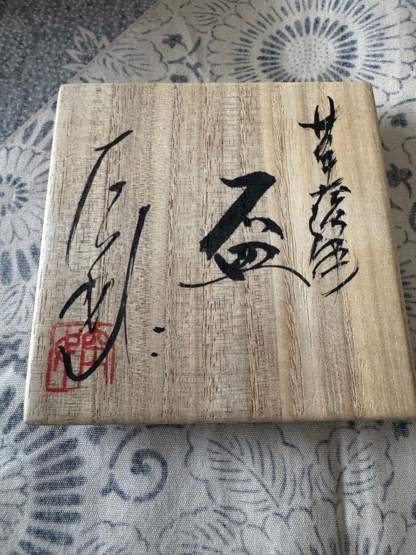 京薩摩　空女　(小野多美枝) 華薩摩盃