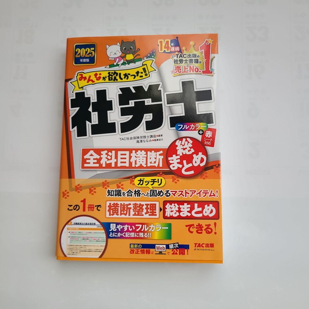 社労士 全科目横断総まとめ 2025年 - メルカリ