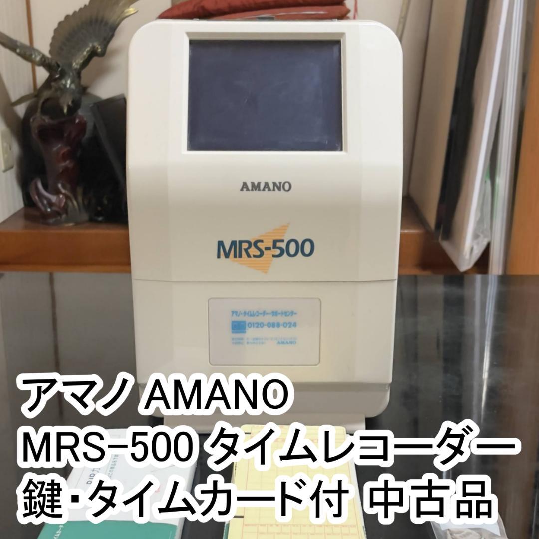 アマノ AMANO MRS-500 タイムレコーダー 鍵・タイムカード付 中古品 アマノ（AMANO） 時間集計タイムレコーダー MRS-500 集計人数最大50名
