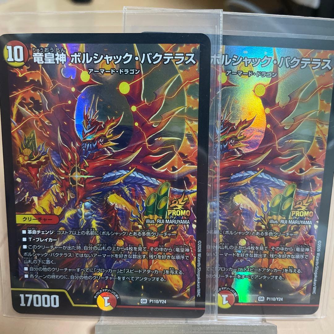 竜皇神ボルシャック・バクテラス プロモ 2枚 - メルカリ