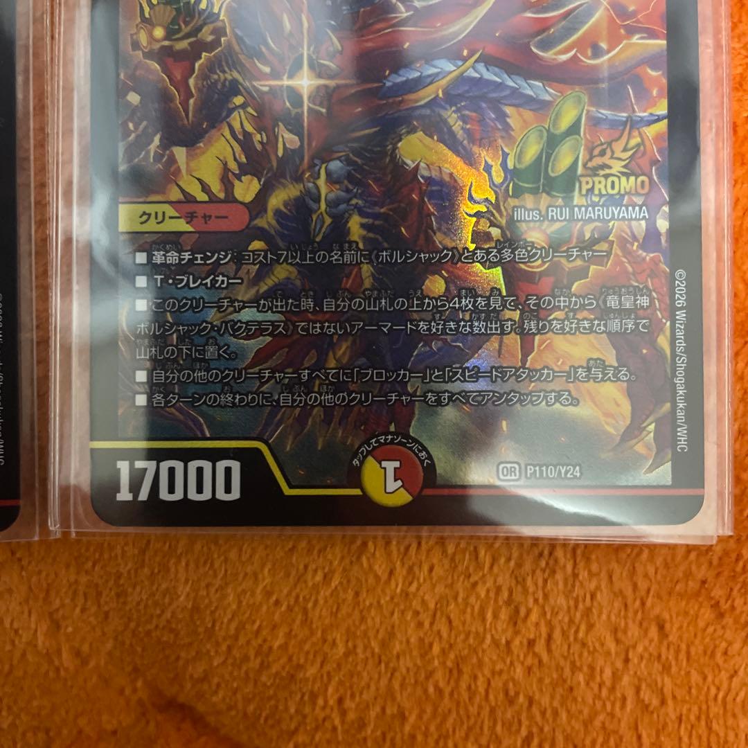 竜皇神ボルシャック・バクテラス プロモ 2枚 - メルカリ