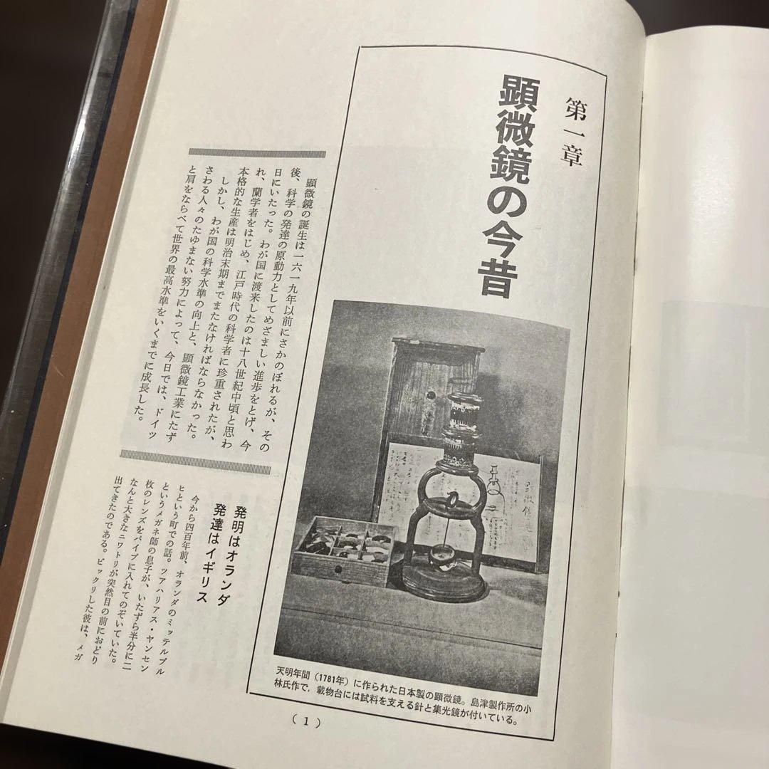 希少 大型本 初版 顕微鏡の世界 初版 ビニールカバー・函付 辻井政一