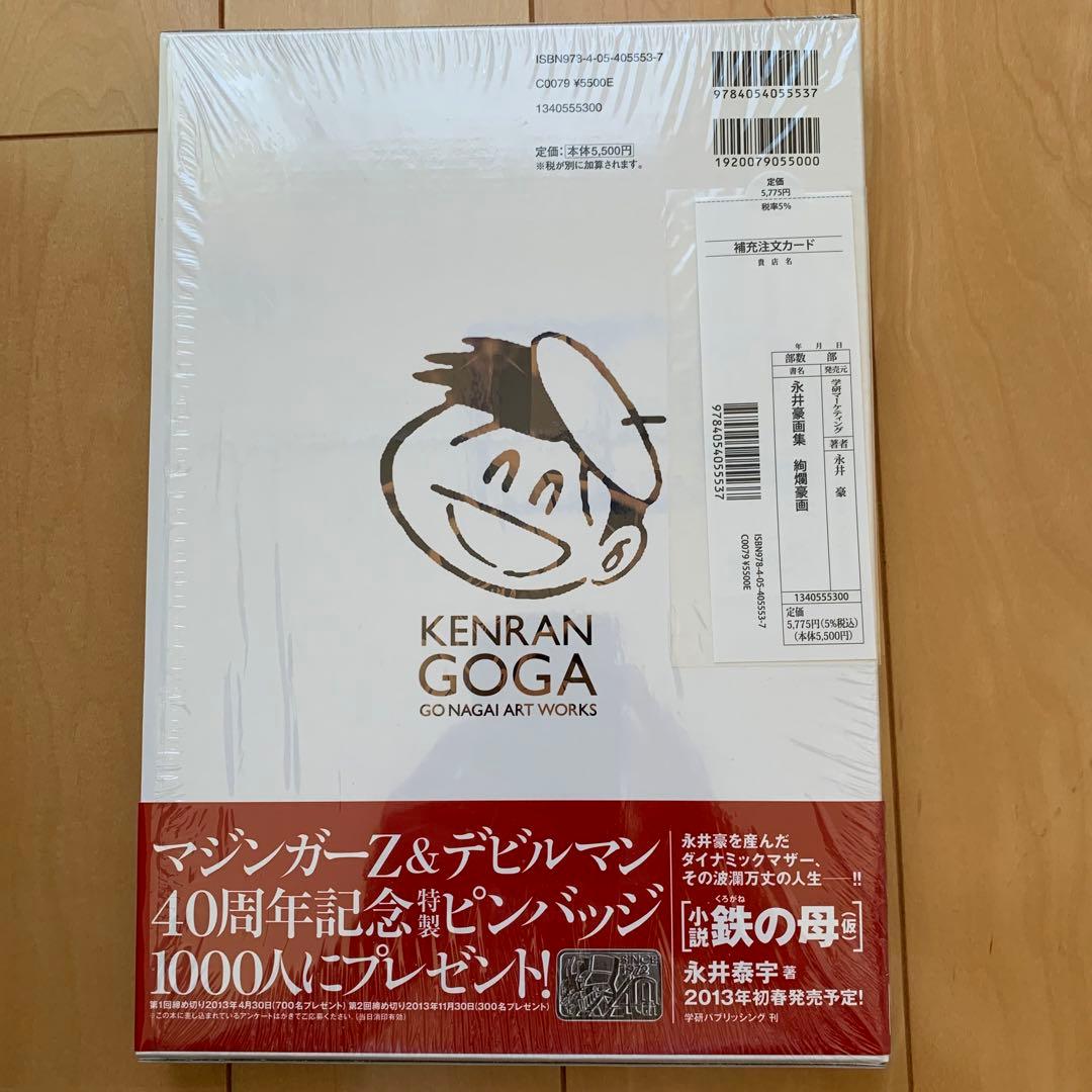 美麗本】絢爛豪画 : 永井豪画集 - メルカリ