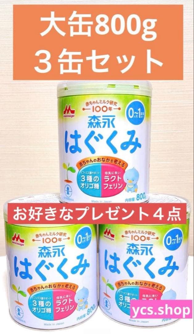 新品未開封　森永乳業　はぐくみ　大缶　800g ３缶セット　プレゼント４点 はぐくみ 【公式】 森永乳業 粉ミルク 大缶 800g 4個 セット 缶 エコ