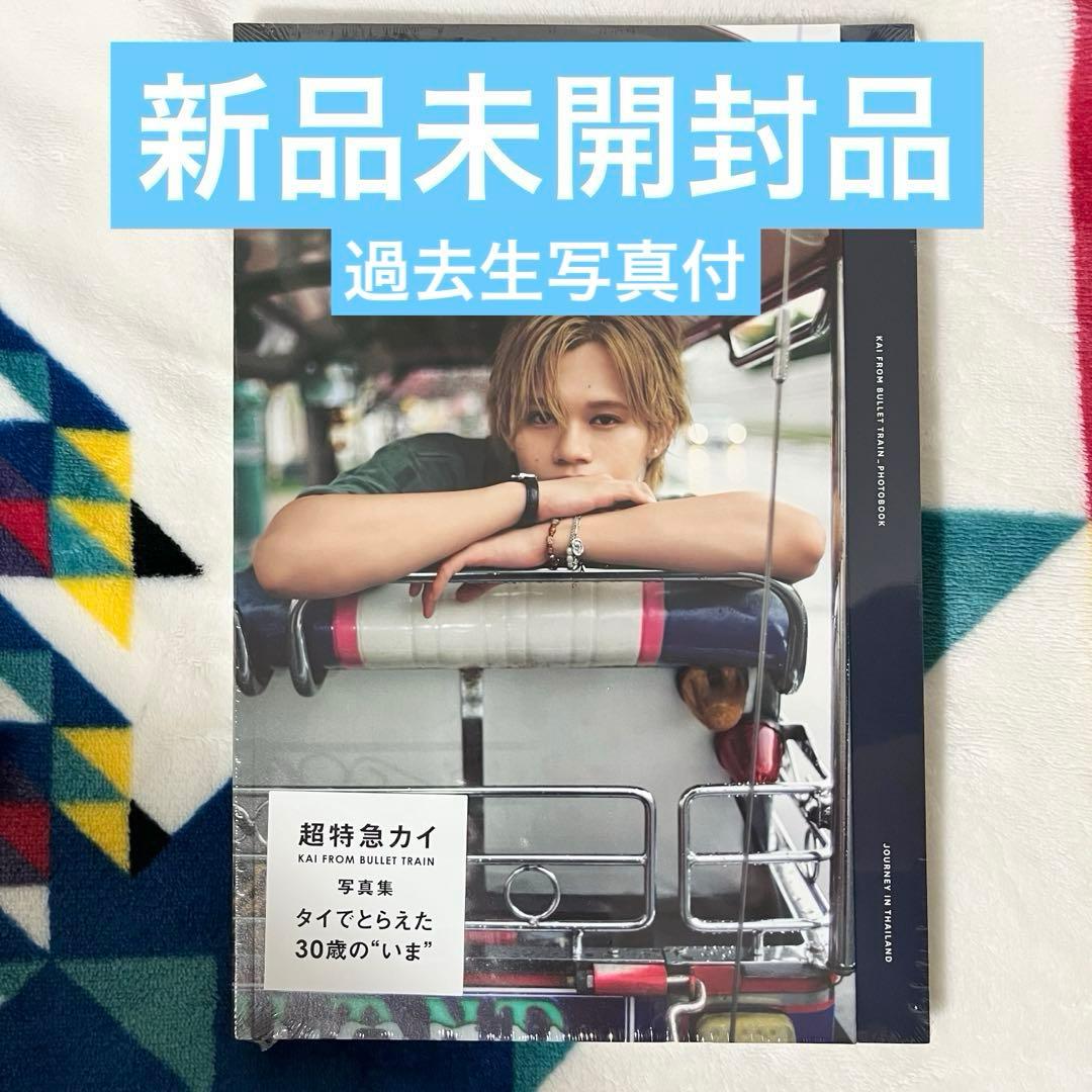超特急 カイ 写真集 「いま」 小笠原海 - メルカリ