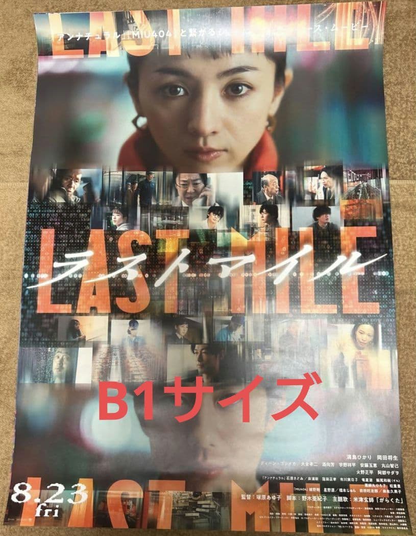 【大型ポスター・B1サイズ・未使用】映画『 ラストマイル 』ポスター Amazon.co.jp: 映画「ラストマイル」チラシ5枚+おまけ最新映画チラシ3