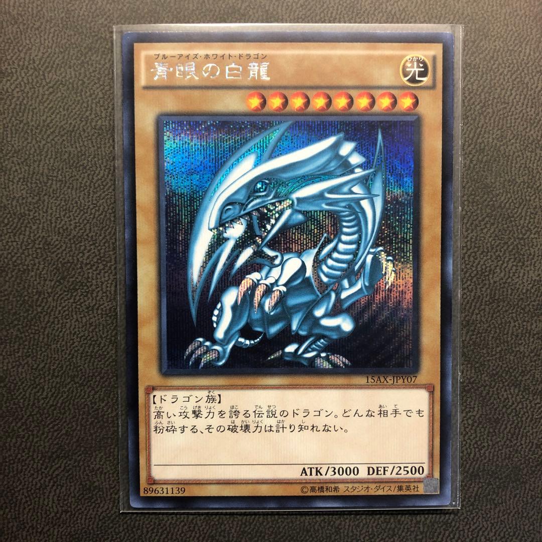 遊戯王 ブルーアイズホワイトドラゴン シークレット - メルカリ