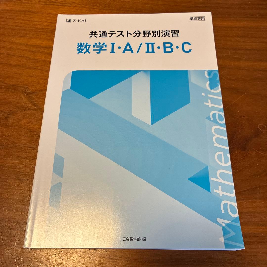 Z-KAI 共通テスト分野別演習 数学ⅠA/ⅡBC - メルカリ