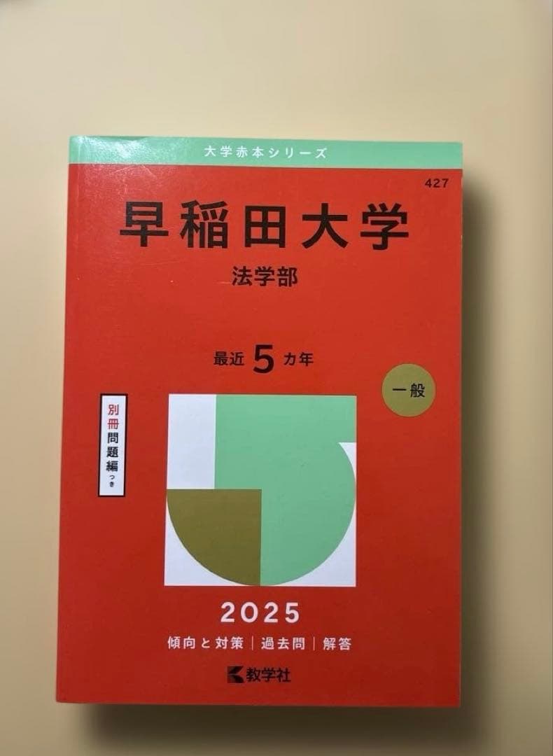 早稲田大学 法学部 2025 別冊問題編つき - メルカリ