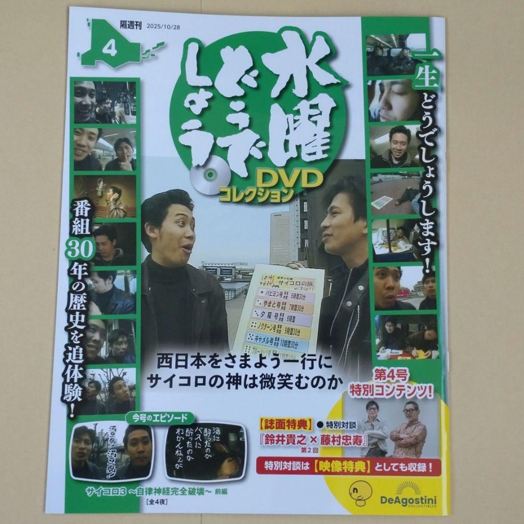 水曜どうでしょう DVD コレクション 4号【福島・長野 限定販売