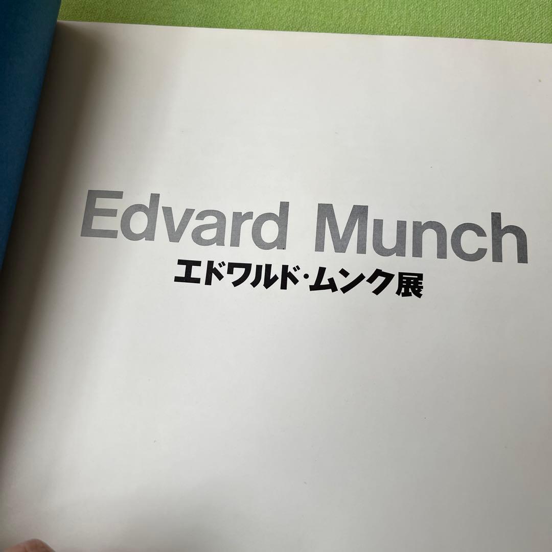 Edvard Munch『エドヴァルド・ムンク展』図録 1970年 - メルカリ