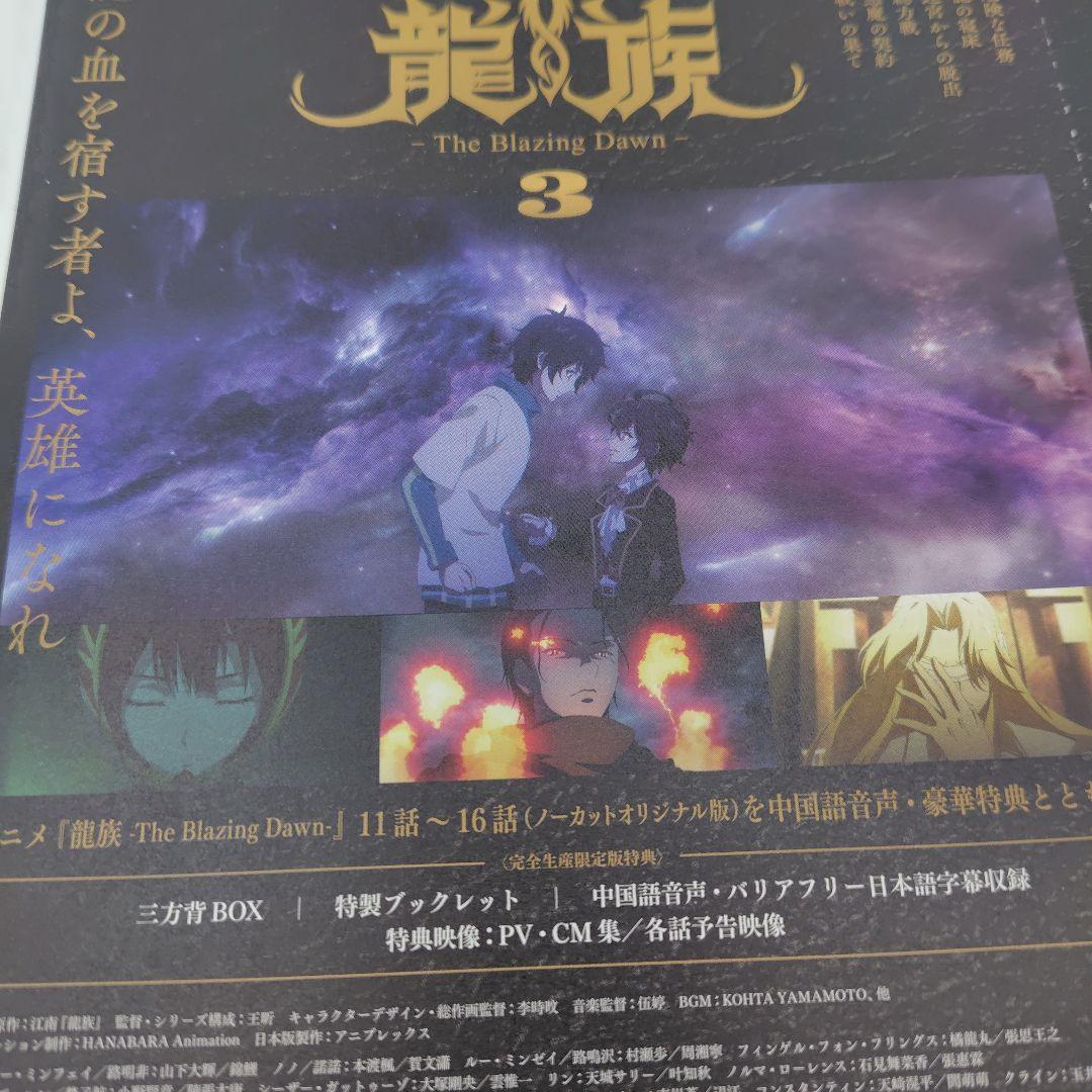 龍族-The Blazing Dawn- 3〈完全生産限定版・2枚組〉DVD - メルカリ