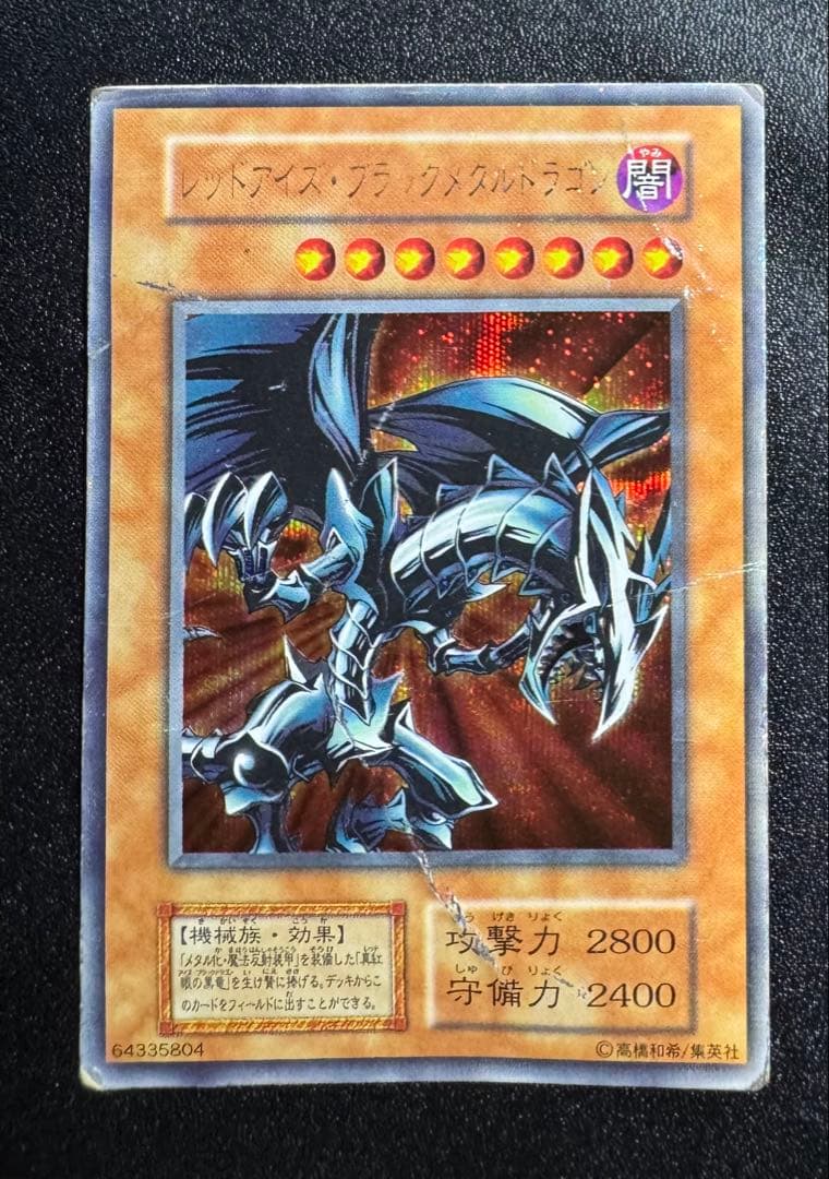 レッドアイズブラックメタルドラゴン/機械族/ 遊戯王/初期シークレット