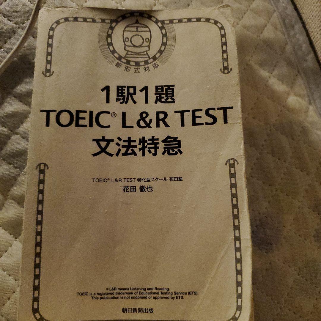一駅一題TOEICL&RTEST文法特急 1駅1題! TOEIC L&R TEST 文法特急 (TOEIC TEST 特急シリーズ) | 花田