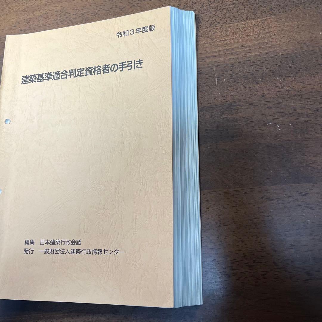 建築基準適合判定資格者の手引き 令和3年度版 - メルカリ