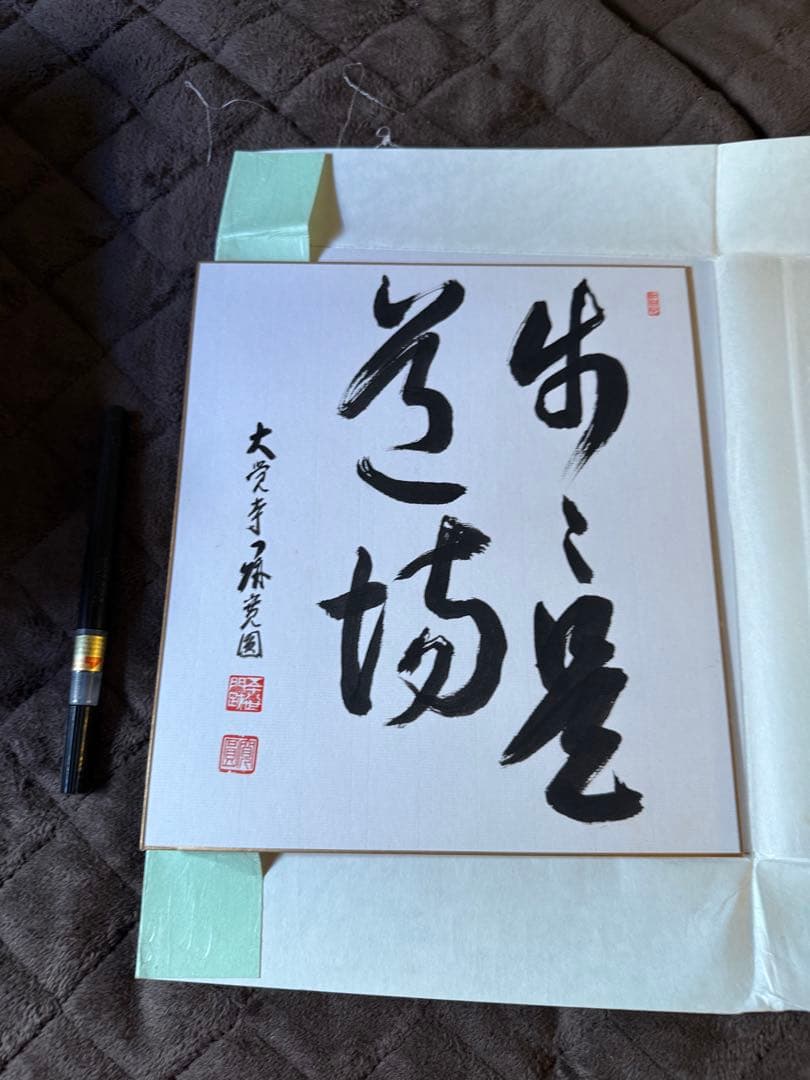 前田しょうどう和尚 直筆色紙 - メルカリ