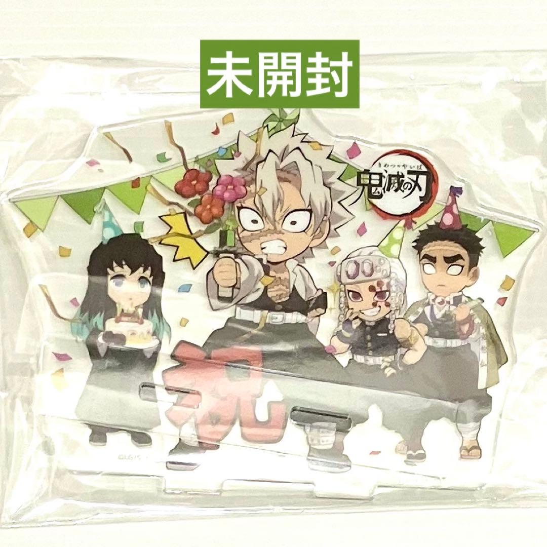 未開封】不死川実弥 誕生祭 誕生日 バースデーアクリルスタンド 鬼滅の