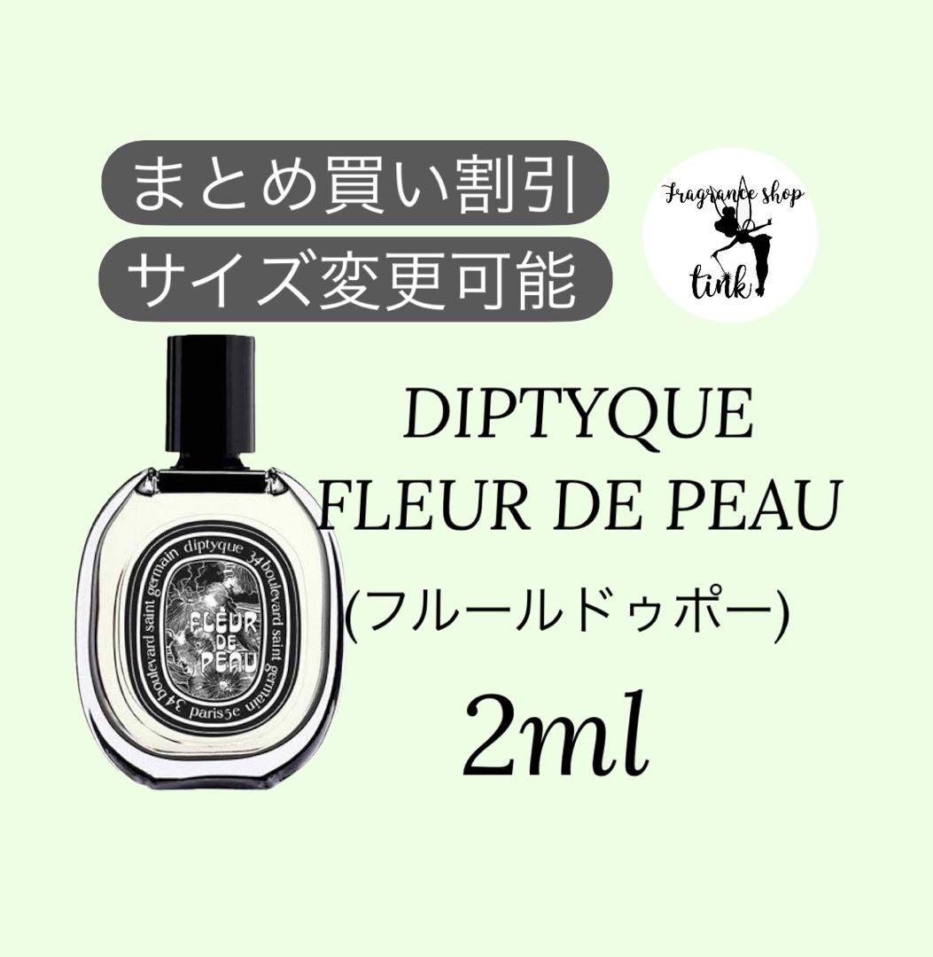 DIPTYQUE FLEUR DE PEAU(フルールドポー)2ml - メルカリ