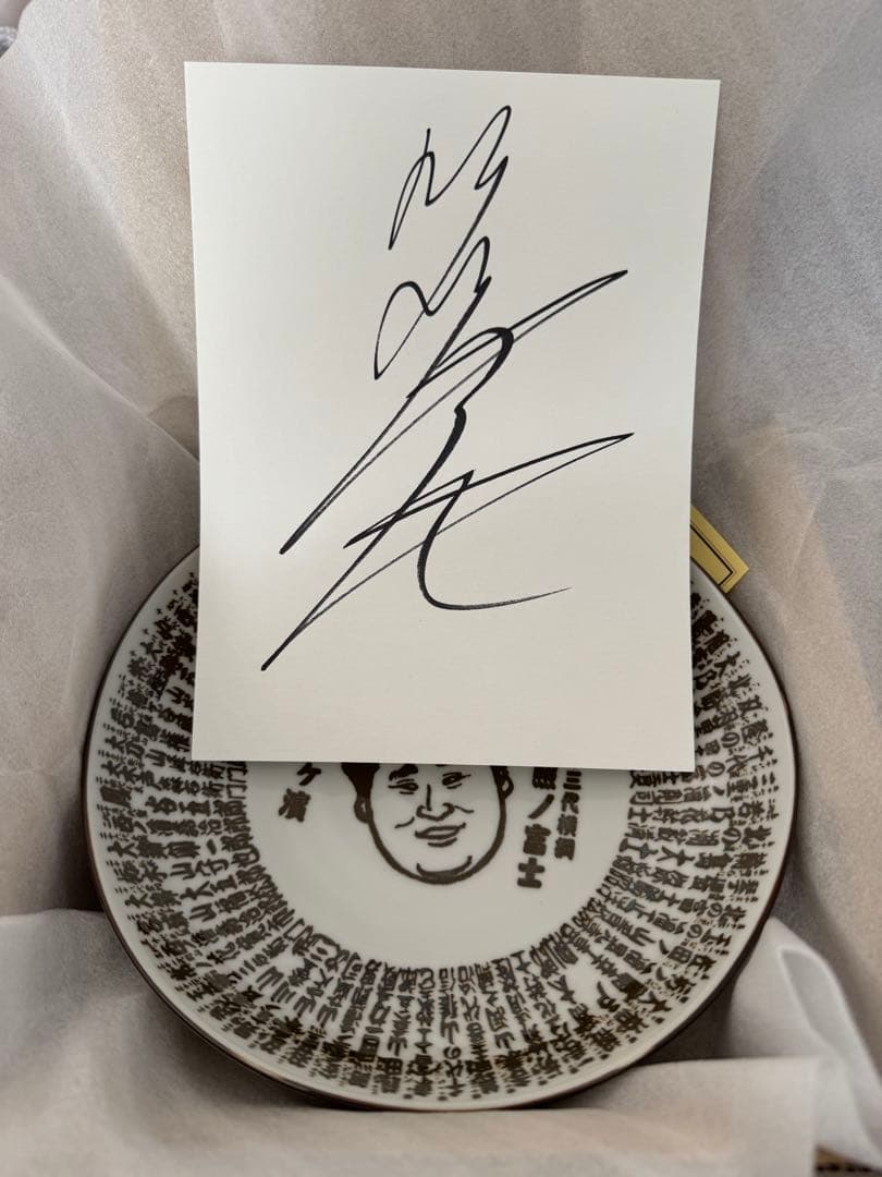照ノ富士 引退相撲 皿 親方直筆サイン紙付き - メルカリ