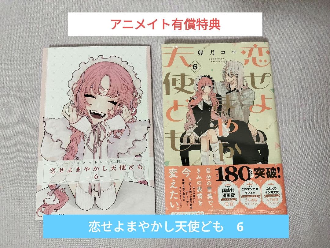 恋せよまやかし天使ども 6 アニメイトセット アニメイト特典 特典