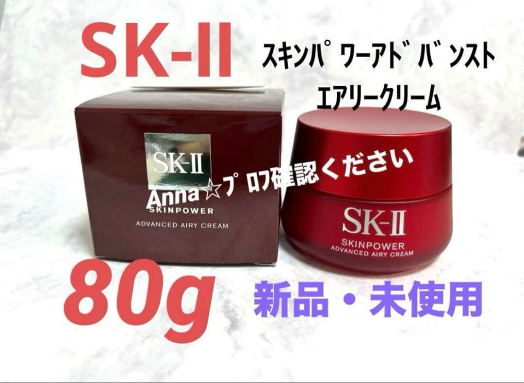 【匿名配送】SK-Ⅱ スキンパワー　アドバンストエアリークリーム80g SK-II（エスケーツー） SKIIスキンパワーアドバンスト エアリー