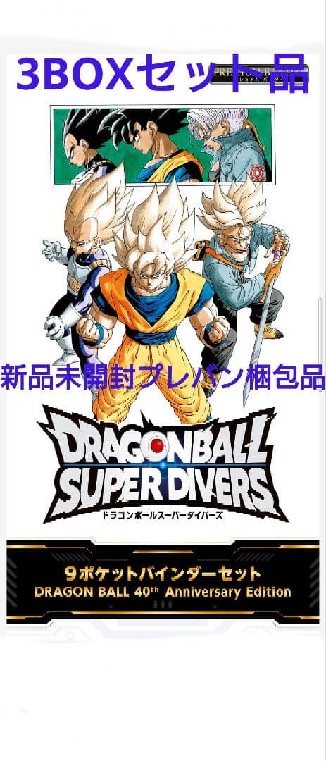 ドラゴンボール スーパーダイバーズ 9ポケットバインダーセット 3BOXセット ドラゴンボール 【2025年12月発売予定】ドラゴンボールスーパー
