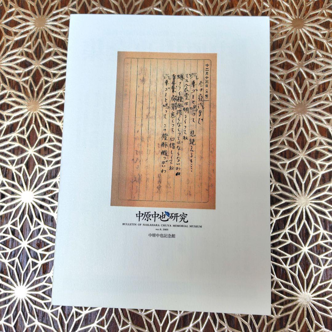 美品】中原中也研究 第8号 特集 宮沢賢治と中原中也 中原中也記念館