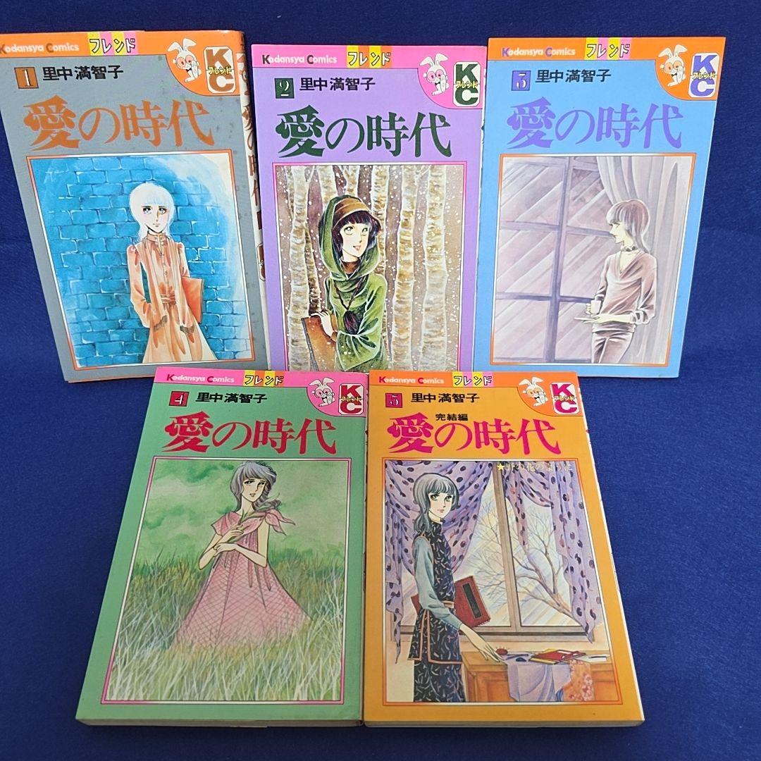 全巻セット】愛の時代 1～5巻 里中満智子 - メルカリ
