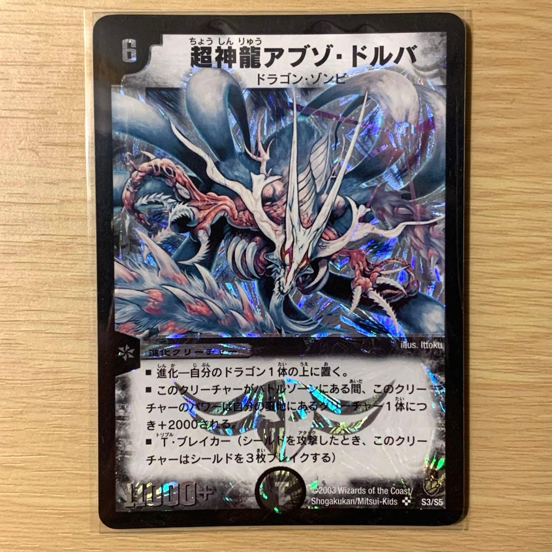 美品】 デュエルマスターズ 超神龍アブゾ・ドルバ 初期 2003年 - メルカリ