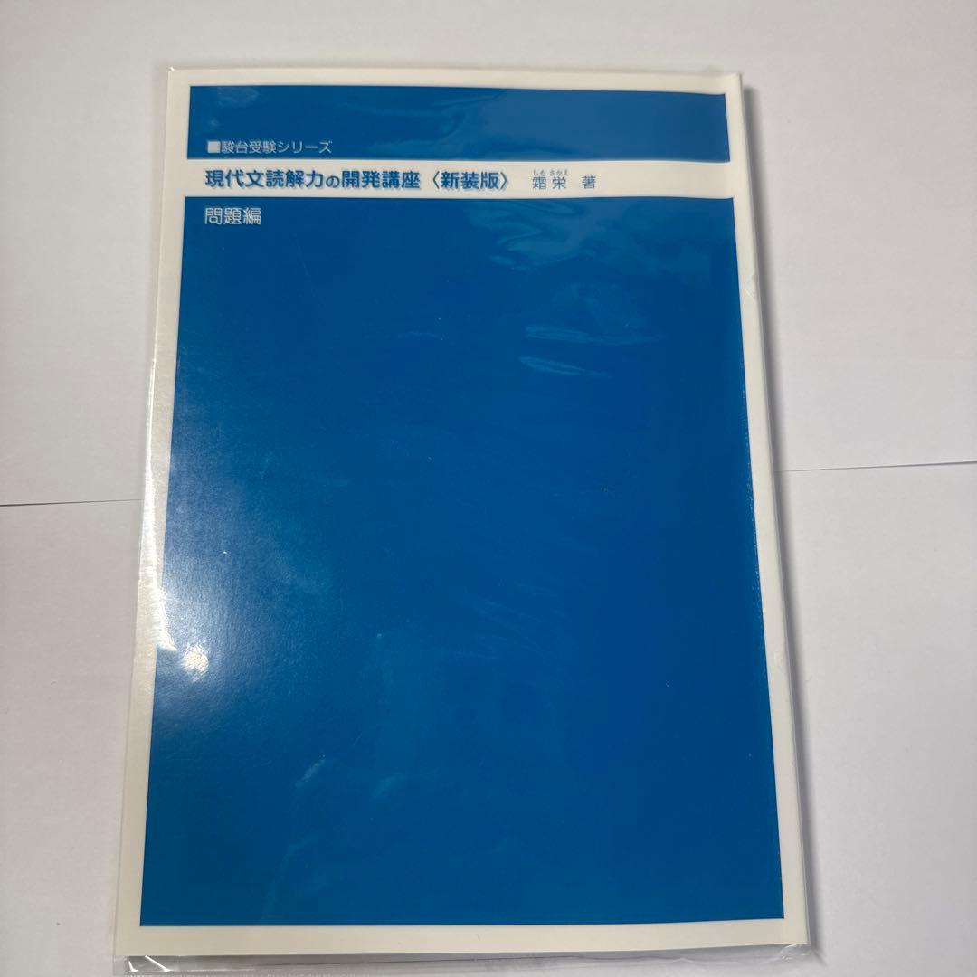 現代文読解力の開発講座 新装版 - メルカリ